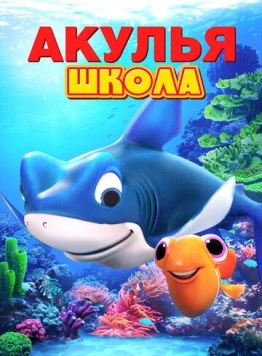 Акулья школа / Shark School (2019) мультфильм скачать через торрент в хорошем качестве