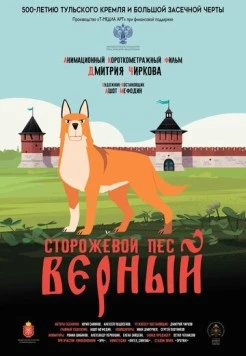 Сторожевой пёс Верный (2020) мультфильм скачать через торрент в хорошем качестве