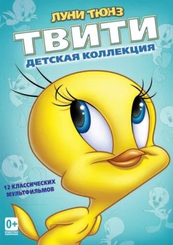 Пирог из Твити / Tweetie Pie (1947) мультфильм скачать через торрент в хорошем качестве