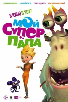 Мой супер папа (2017) мультфильм скачать через торрент в хорошем качестве
