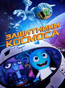 Защитники космоса / Space Guardians (2017) мультфильм скачать через торрент в хорошем качестве