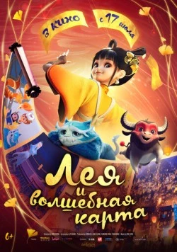 Лея и волшебная карта / Luo fan chen (2024) мультфильм скачать через торрент в хорошем качестве