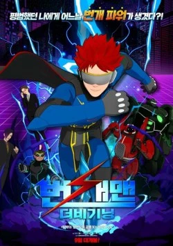 Человек-молния: Начало / Beongaemaen: The Beginning (2023) мультфильм скачать через торрент в хорошем качестве