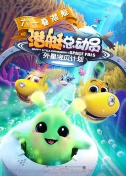 Счастливая маленькая подлодка: Космические друзья / Happy Little Submarine: Space Pals (2019) мультфильм скачать через торрент в хорошем качестве