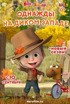 Маша и Медведь: Однажды на Диком Западе (2020) мультфильм скачать через торрент в хорошем качестве