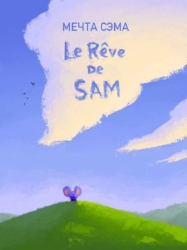 Мечта Сэма / Le Rêve de Sam (2019) мультфильм скачать через торрент в хорошем качестве