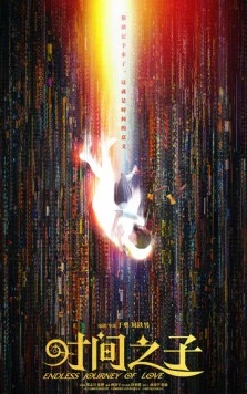 Бесконечное путешествие любви / Shi jian zhi zi (2025) мультфильм скачать через торрент в хорошем качестве