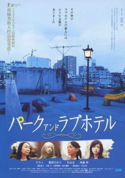 Парк и отель любви / Paku ando rabuhoteru (2007) фильм скачать через торрент в хорошем качестве