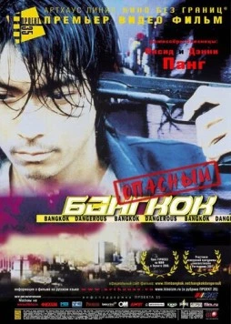 Опасный Бангкок / Bangkok Dangerous (1999) фильм скачать через торрент в хорошем качестве