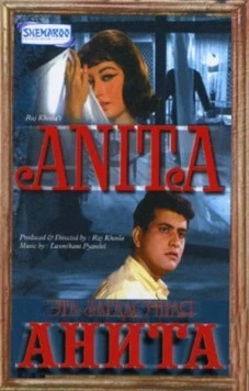 Эта загадочная Анита / Anita (1967) фильм скачать через торрент в хорошем качестве