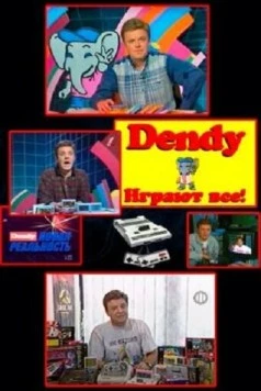 Денди — Новая реальность (1994) сериал скачать через торрент в хорошем качестве
