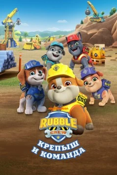 Крепыш и команда / Rubble and Crew (2023) сериал мультфильм скачать через торрент в хорошем качестве