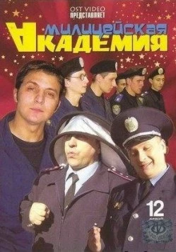 Милицейская академия (2006) сериал скачать через торрент в хорошем качестве