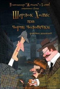 Шерлок Холмс и черные человечки (2012) сериал мультфильм скачать через торрент в хорошем качестве