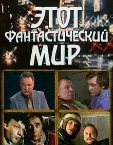 Этот фантастический мир 1979 скачать через торрент сериал в хорошем качестве