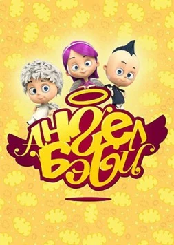 Ангел Бэби (2015) сериал мультфильм скачать через торрент в хорошем качестве