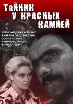 Тайник у красных камней 1972 скачать через торрент сериал в хорошем качестве