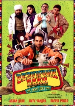 Везунчик Лаки / Oye Lucky! Lucky Oye! (2008) фильм скачать через торрент в хорошем качестве