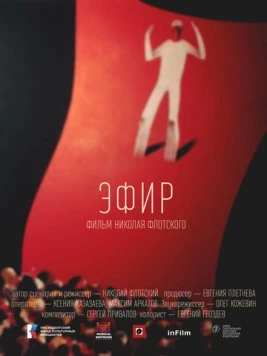 Эфир (2023) фильм скачать через торрент в хорошем качестве