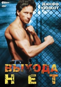 Выхода нет / No Exit (1995) фильм скачать через торрент в хорошем качестве