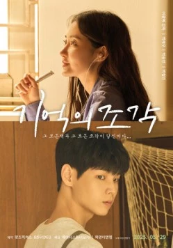 Осколки воспоминаний / Gieokui jogak (2025) фильм скачать через торрент в хорошем качестве