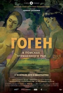 Гоген: В поисках утраченного рая / Gauguin in Tahiti: Paradise Lost (2019) фильм скачать через торрент в хорошем качестве