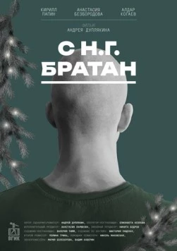 С Н.Г. Братан (2024) фильм скачать через торрент в хорошем качестве