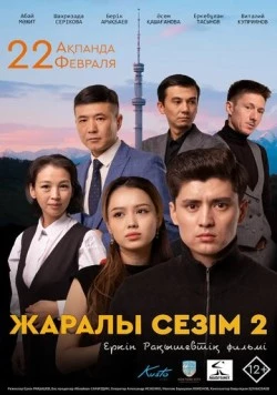 Раненое чувство 2 / Жаралы сезім 2 (2023) фильм скачать через торрент в хорошем качестве