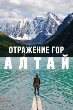 Отражение гор. Алтай (2016) фильм скачать через торрент в хорошем качестве