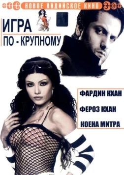 Игра по-крупному / Ek Khiladi Ek Haseena (2005) фильм скачать через торрент в хорошем качестве