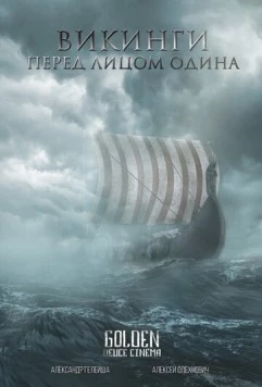 Викинги. Перед лицом Одина (2021) фильм скачать через торрент в хорошем качестве
