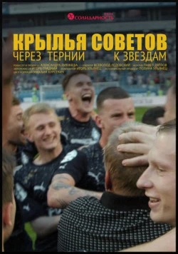 Крылья Советов: Через тернии к звёздам (2023) фильм скачать через торрент в хорошем качестве