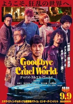 Прощай, жестокий мир / Goodbye Cruel World (2022) фильм скачать через торрент в хорошем качестве
