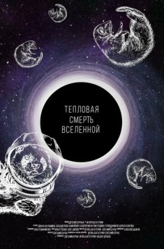 Тепловая смерть Вселенной (2021) фильм скачать через торрент в хорошем качестве