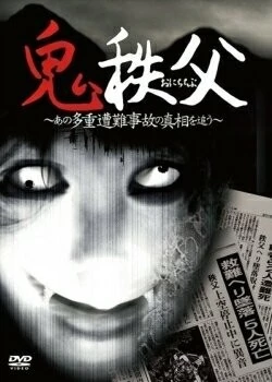 Чичибунский демон / Chichibu Demon (2011) фильм скачать через торрент в хорошем качестве