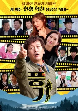 Общественная мораль / Punggi (2024) фильм скачать через торрент в хорошем качестве