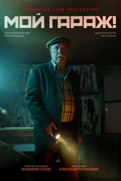 Мой гараж! (2025) фильм скачать через торрент в хорошем качестве