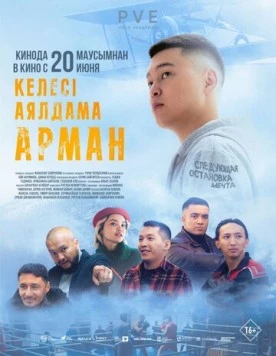 Следующая остановка - мечта / Келесi аялдама - Арман (2024) фильм скачать через торрент в хорошем качестве