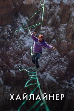 Хайлайнер (2020) фильм скачать через торрент в хорошем качестве