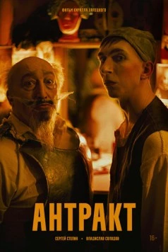 Антракт (2025) фильм скачать через торрент в хорошем качестве