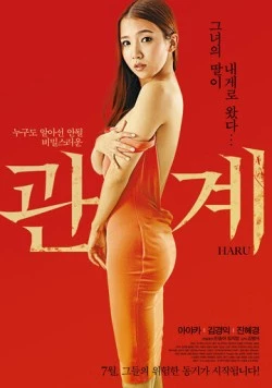 Хару / Gwangye (2014) фильм скачать через торрент в хорошем качестве