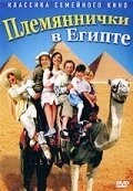 Племяннички в Египте / Min søsters børn i Ægypten (2004) фильм скачать через торрент в хорошем качестве