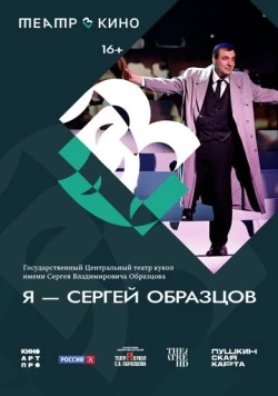 Театр в кино: Я – Сергей Образцов (2023) фильм скачать через торрент в хорошем качестве