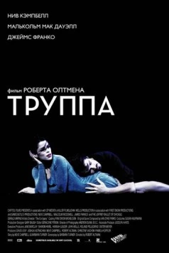 Труппа / The Company (2003) фильм скачать через торрент в хорошем качестве
