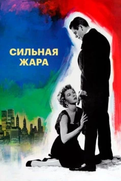Сильная жара / The Big Heat (1953) фильм скачать через торрент в хорошем качестве