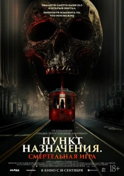Пункт назначения: Смертельная игра / The Red Book Ritual: Gates of Hell (2025) фильм скачать через торрент в хорошем качестве