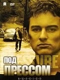 Под прессом / Pressure (2002) фильм скачать через торрент в хорошем качестве