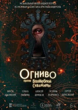 Огниво против Волшебной Скважины (2023) фильм скачать через торрент в хорошем качестве