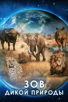 Зов дикой природы / Our Nature (2019) фильм скачать через торрент в хорошем качестве