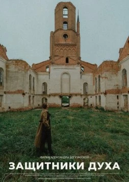 Защитники духа (2022) фильм скачать через торрент в хорошем качестве